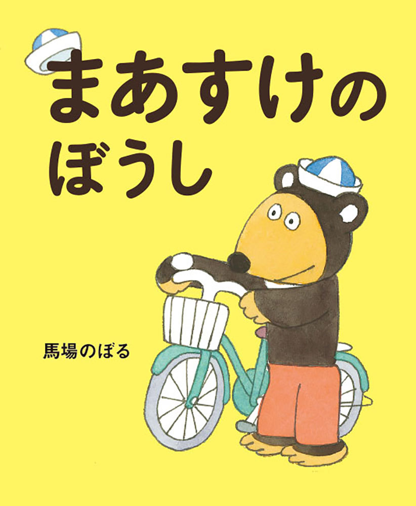 まあすけのぼうし.jpg