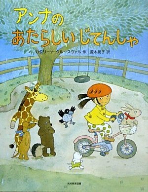 アンナのあたらしいじてんしゃ.jpg