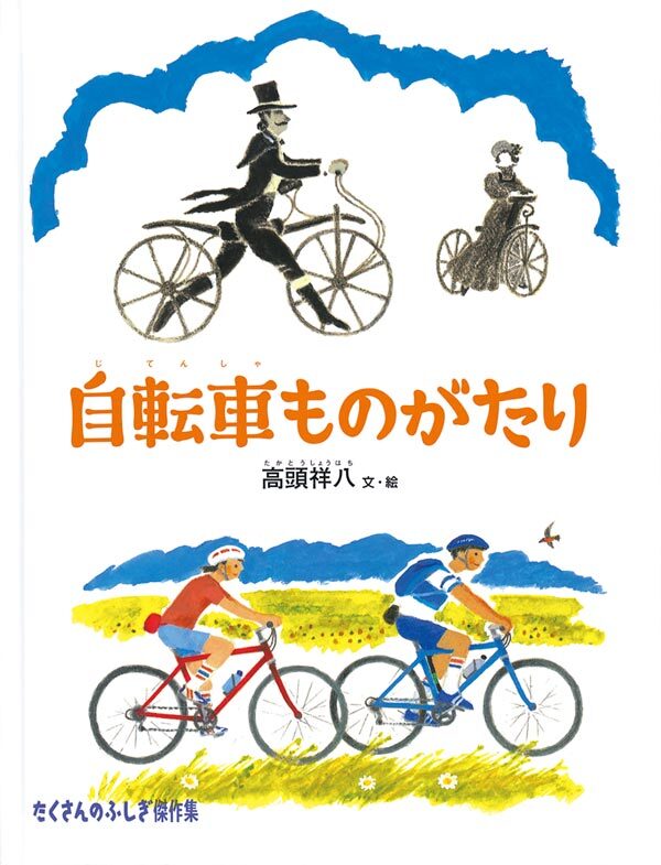 自転車ものがたり.jpg