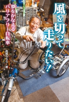 風を切って走りたい!夢をかなえるバリアフリー自転車.jpg