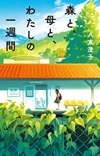 森と、母と、わたしの一週間