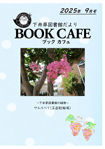 下井草202509_BOOKCAFE.png
