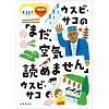 ウスビ・サコの「まだ、空気読めません」
