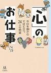 「心」のお仕事 今日も誰かのそばに立つ24人の物語