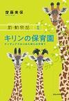 キリンの保育園 タンザニアでみつめた彼らの仔育て