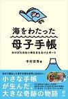 海をわたった母子手帳 かけがえのない命をまもるパスポート