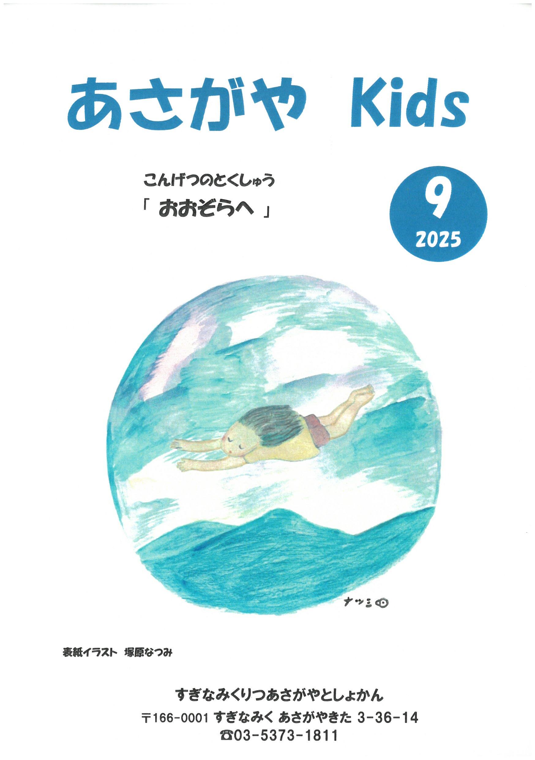 あさがやKIDS2025年9月号表紙.jpg