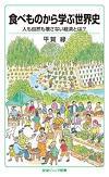 食べものから学ぶ世界史 人も自然も壊さない経済とは?