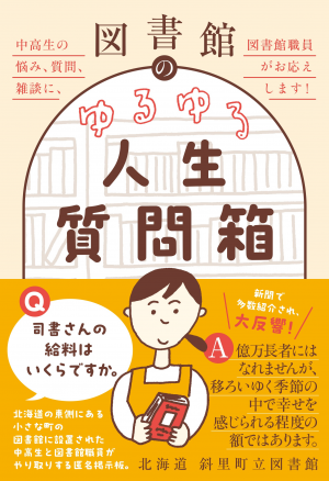 図書館のゆるゆる人生質問箱 中高生の悩み、質問、雑談に、図書館職員がお応えします!