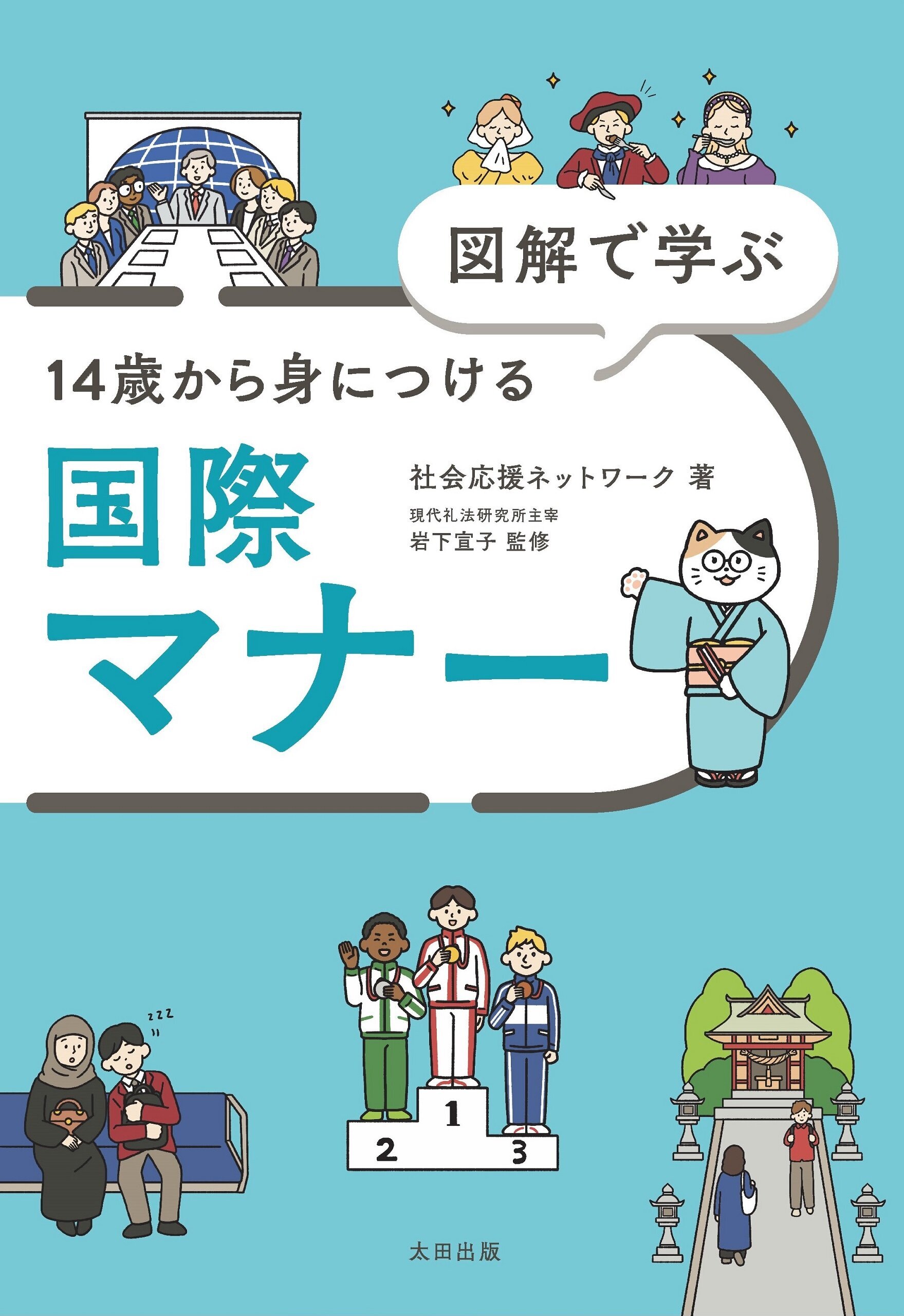 図解で学ぶ14歳から身につける国際マナー