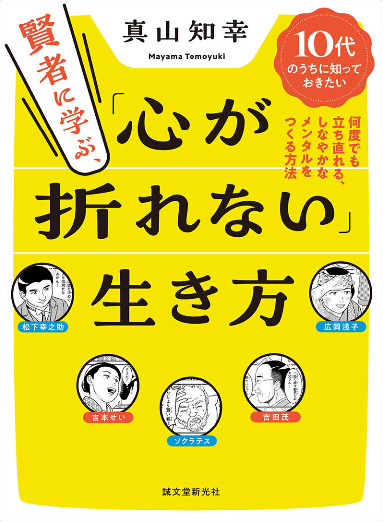 賢者に学ぶ、「心が折れない」生き方-10代のうちに知っておきたい何度でも立ち直れる、しなやかなメンタルをつくる方法-