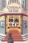 14歳からの映画ガイド 世界の見え方が変わる100本(14歳の世渡り術)