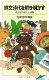 縄文時代を解き明かす―考古学の新たな挑戦(岩波ジュニア新書982)