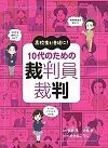 10代のための裁判員裁判 高校生も法廷に!