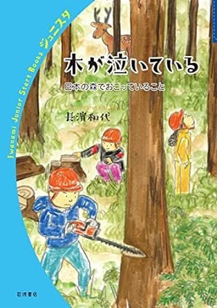 木が泣いている 日本の森でおこっていること