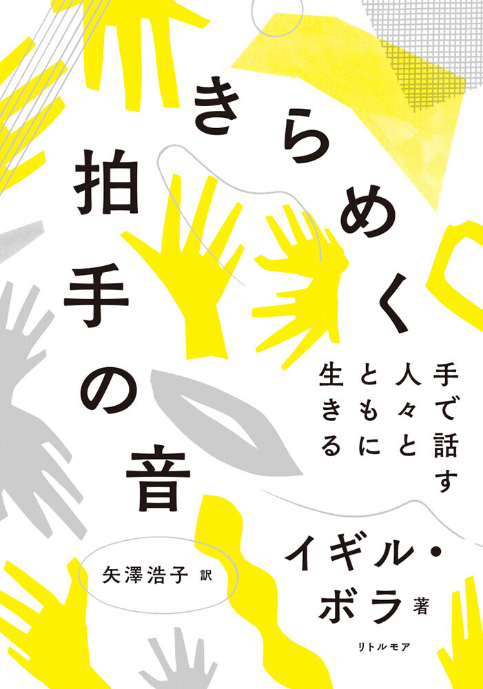 きらめく拍手の音表紙画像