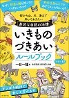 いきものづきあいルールブック 街から山、川、海まで知っておきたい身近な自然の法律