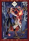 塔の少女 冬の王2