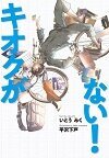 キオクがない!