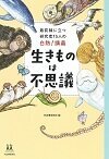 生きものは不思議 最前線に立つ研究者15人の白熱!講義