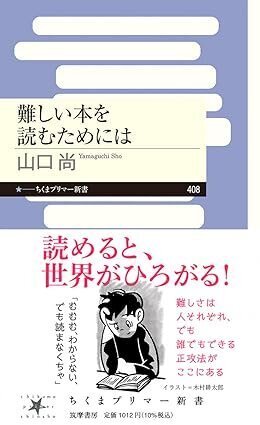難しい本を読むためには (ちくまプリマー新書408)