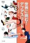 世界に挑む!デフアスリート