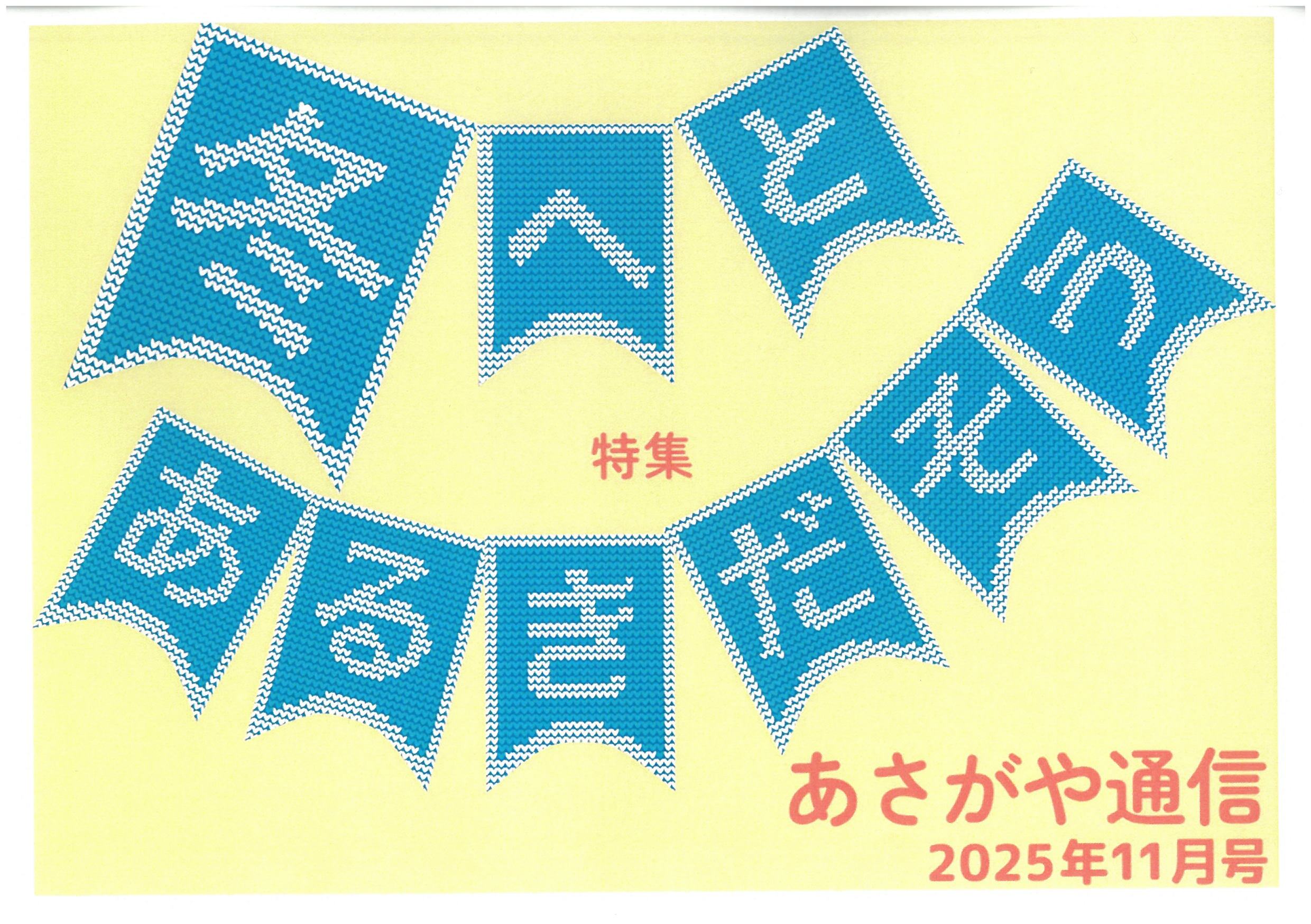あさがや通信2025年11月号表紙.jpg