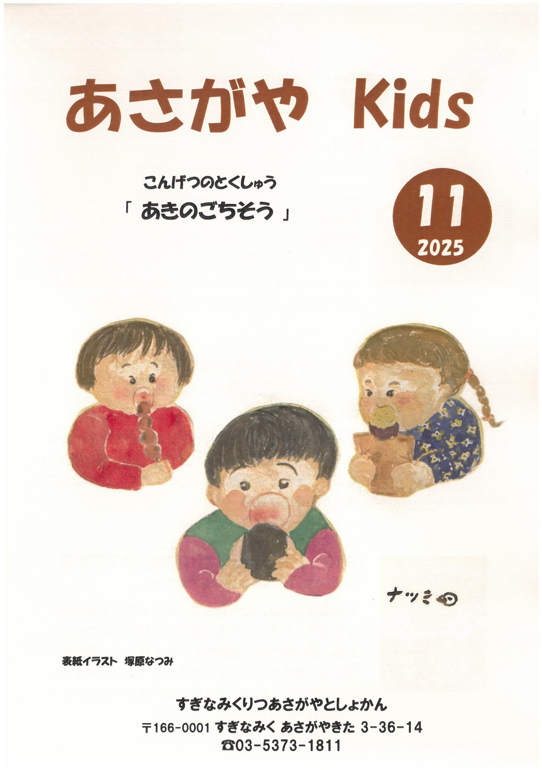 あさがやKIDS2025年11月号表紙.jpg