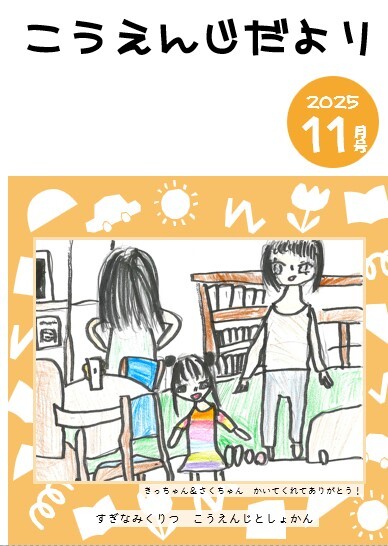 こうえんじだより202511.jpg