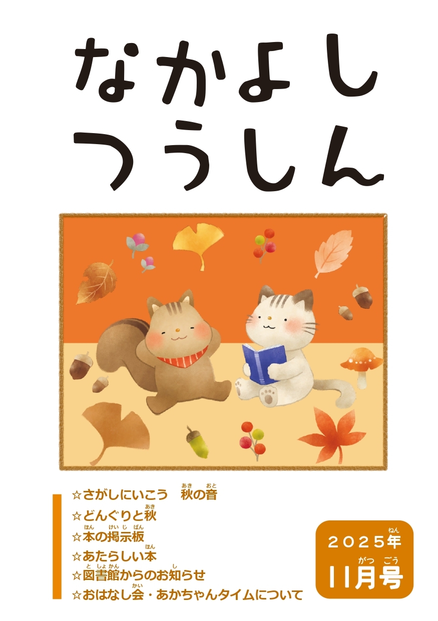 なかよしつうしん11月号.jpg