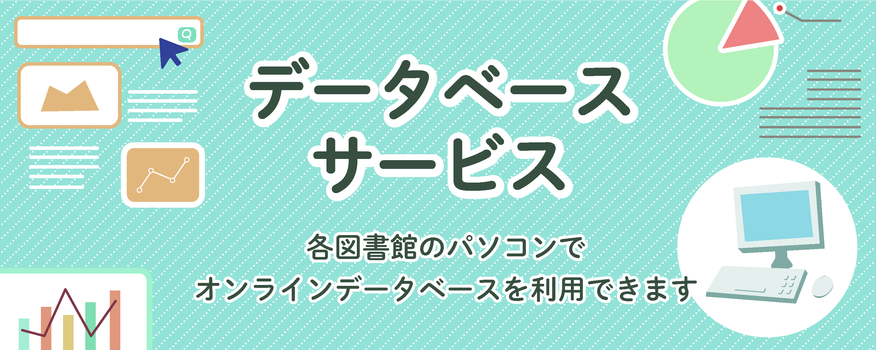 データベースサービス