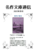 12月「名作文庫」通信　冬号