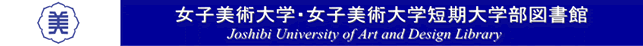 女子美術大学・女子美術大学短期大学部図書館