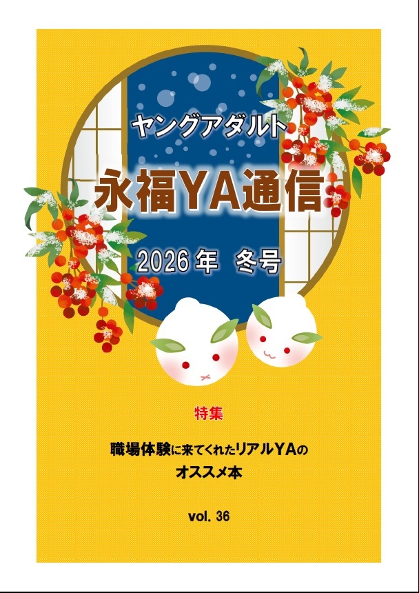 1月YA通信表紙.jpg