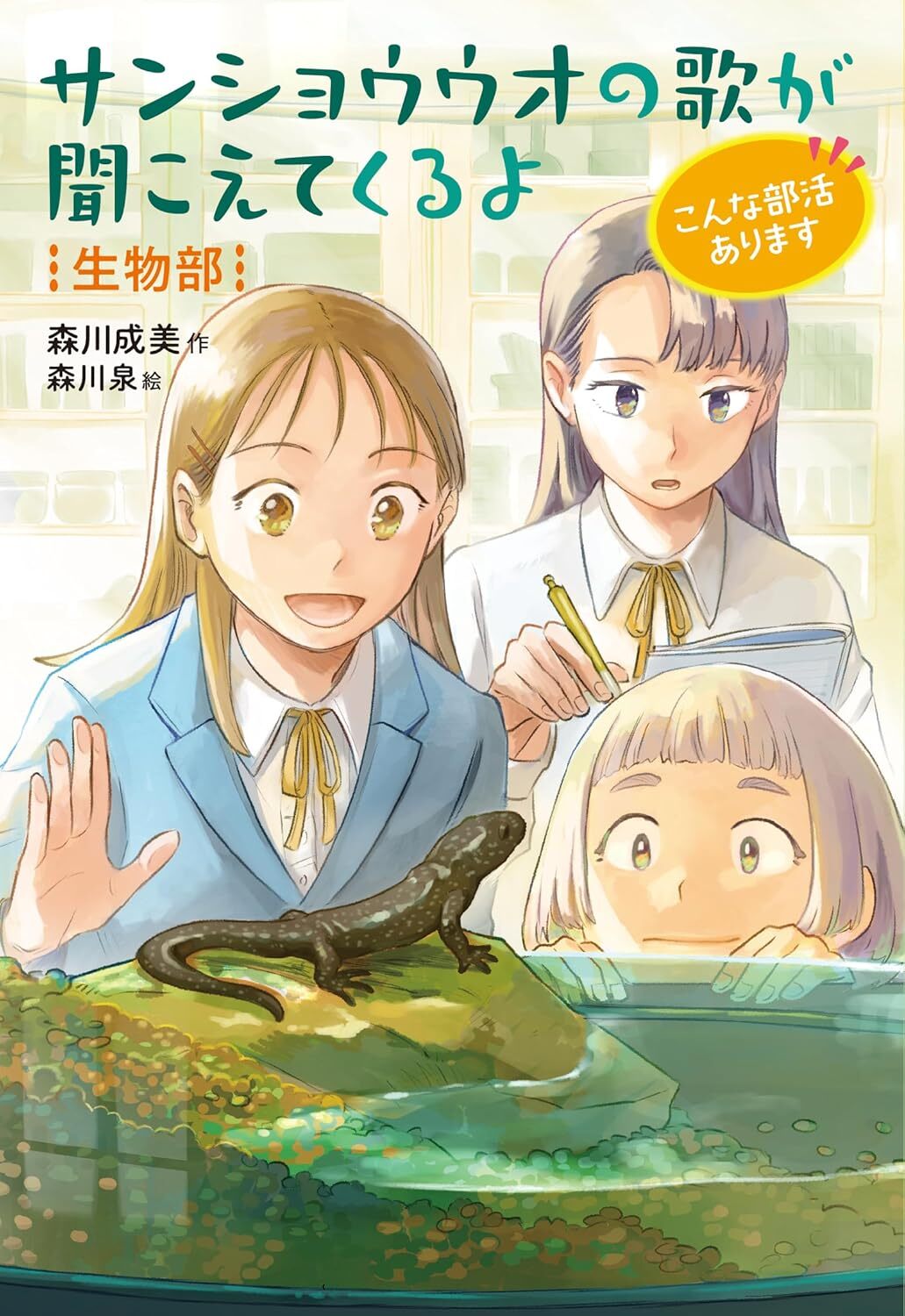 サンショウウオの歌が聞こえてくるよ