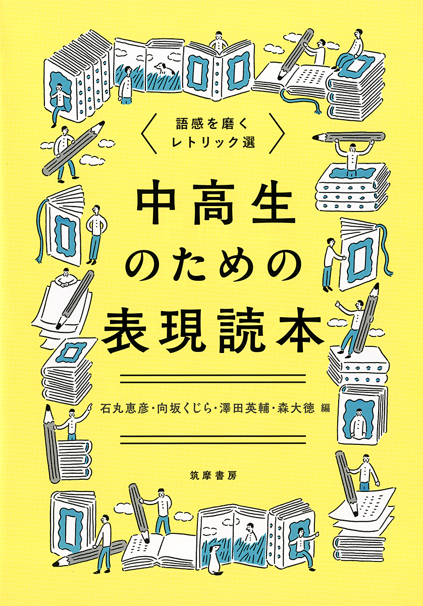 中高生のための表現読本