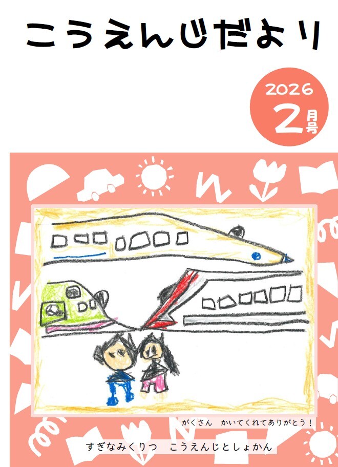 こうえんじだより202602.jpg