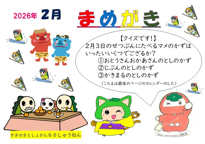 まめがき202602HP表紙用.jpg