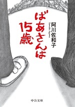 ばあさんは15歳