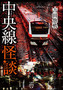 中央線怪談.jpg.jpg