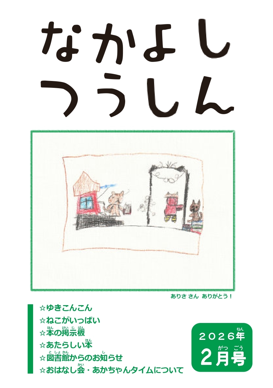  2月号なかよしつうしん.jpg