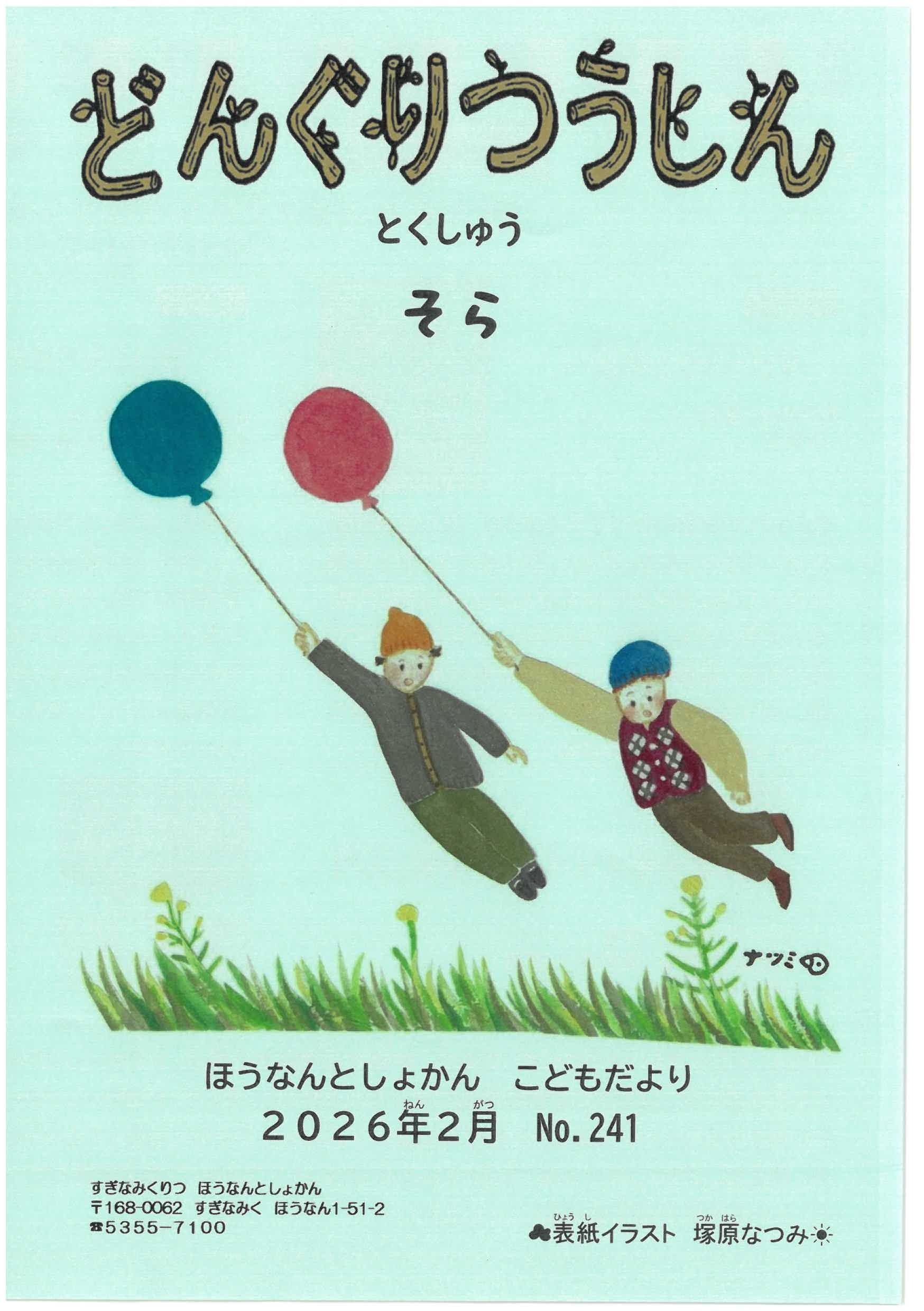 2月どんぐりつうしん表紙.jpg