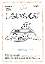 2月しもいちくん