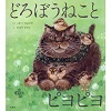 どろぼうねことピヨピヨ.jpg