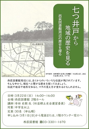 「七つ井戸から地域の歴史を見るー西荻図書館周辺の歴史を探るー」.jpg