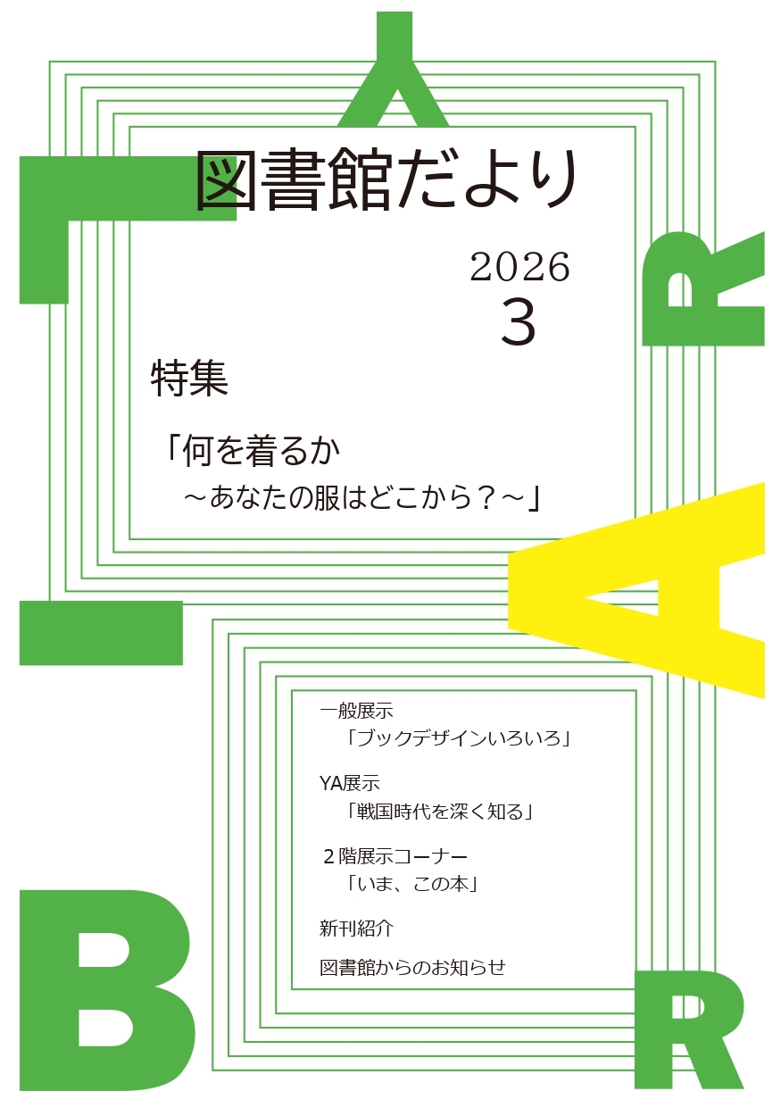 HP掲載用図書館だより2026 3月号_page-0001.jpg