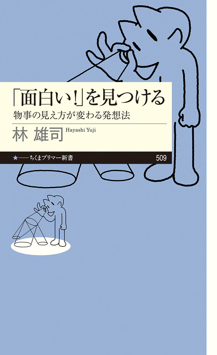 「面白いを!」を見つける　物事の見え方が変わる発想法.jpg