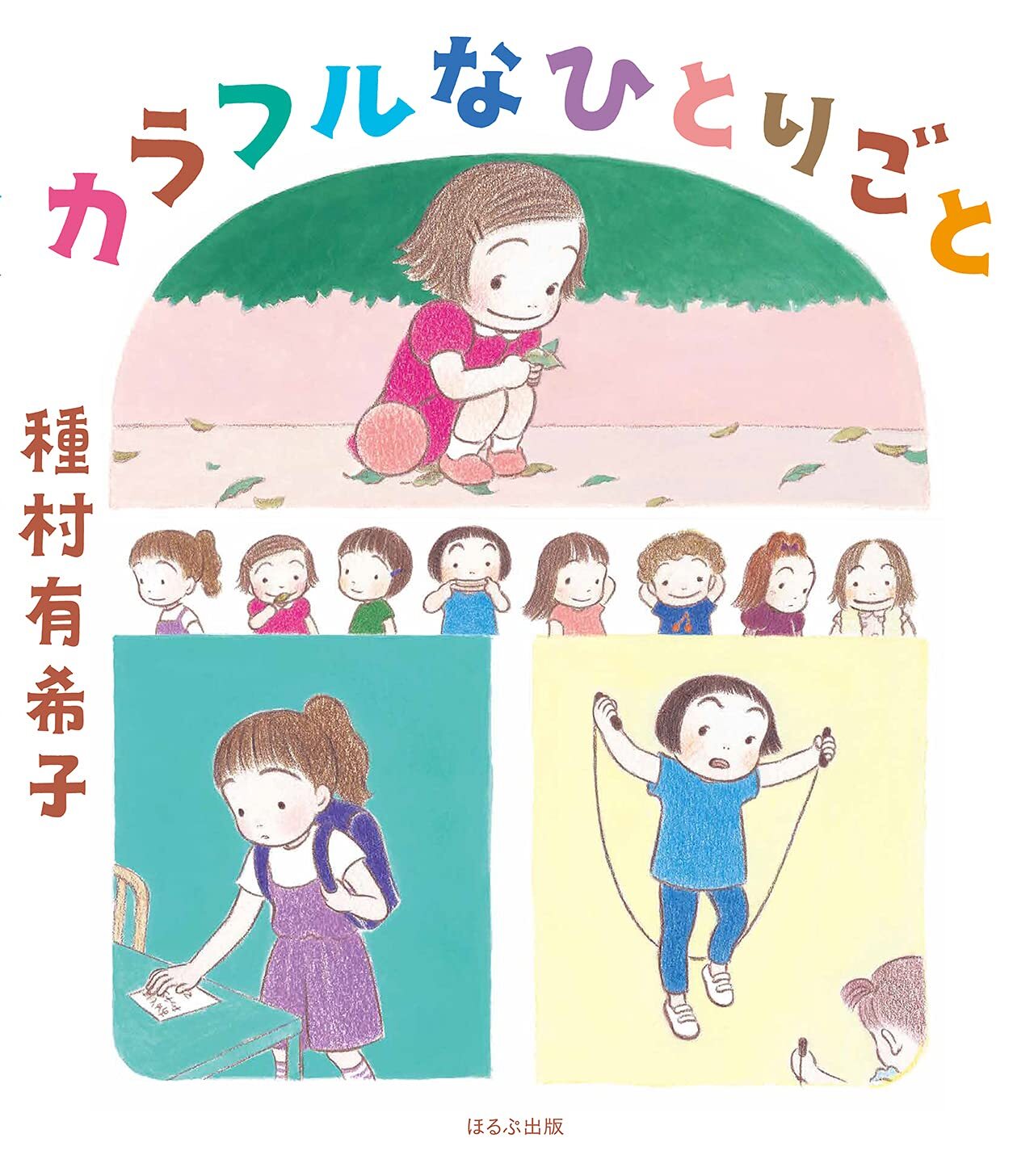 1カラフルなひとりごと.jpg
