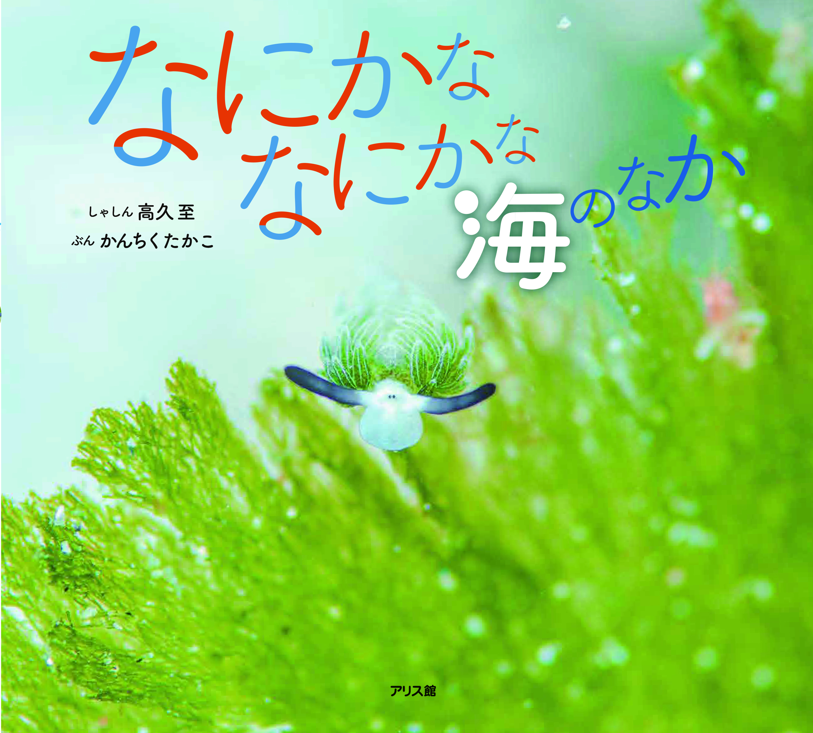 3なにかななにかな海のなか.jpg
