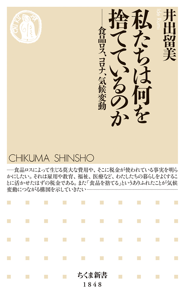 私たちは何を捨てているのか.jpg